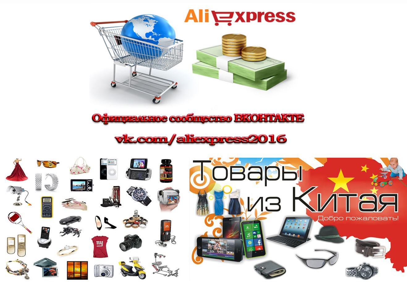 Официальное сообщество aliexpress вконтакте vk.com/aliexpress2016